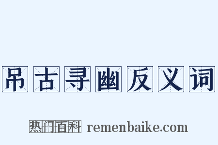 吊古寻幽反义词是什么意思的图片